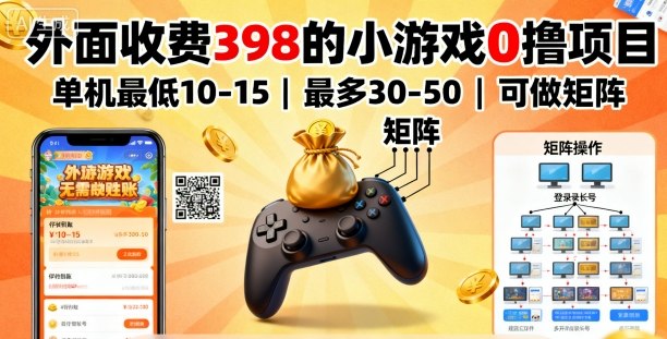 398收费游戏免费玩 单机赚10 50 矩阵项目轻松赚