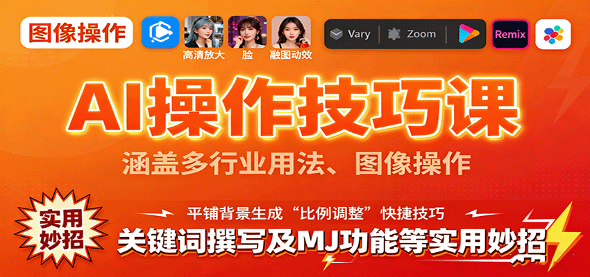 AI操作技巧全攻略 跨行业应用 图像处理 关键词撰写与MJ功能秘籍-九零创业网