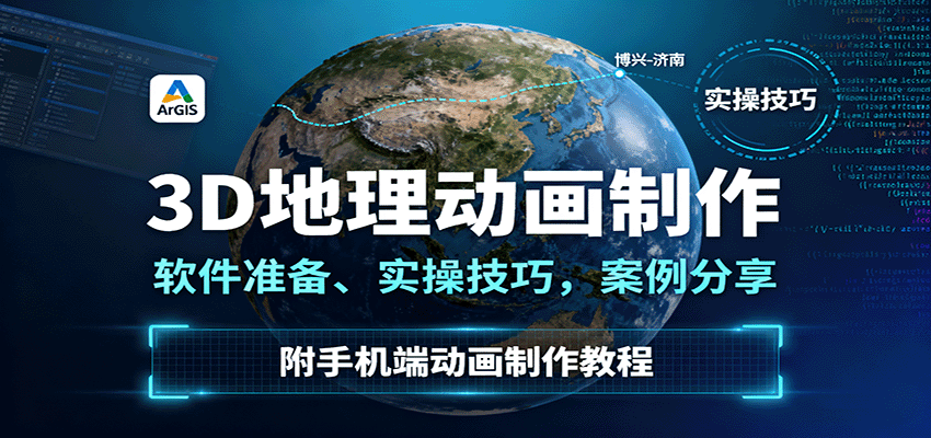 3D地理动画制作攻略 软件选配 技巧分享及手机端教程-九零创业网