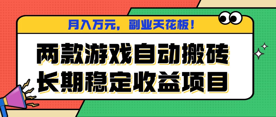 游戏搬砖双雄 月入万元 副业巅峰新选择-九零创业网
