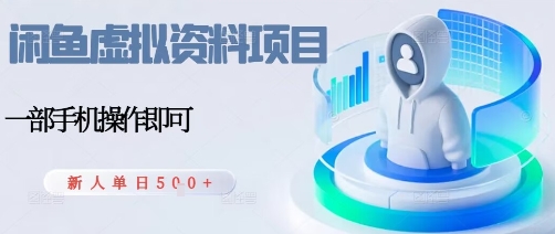 闲鱼资料项目 每日一小时 新手轻松日赚5单-九零创业网