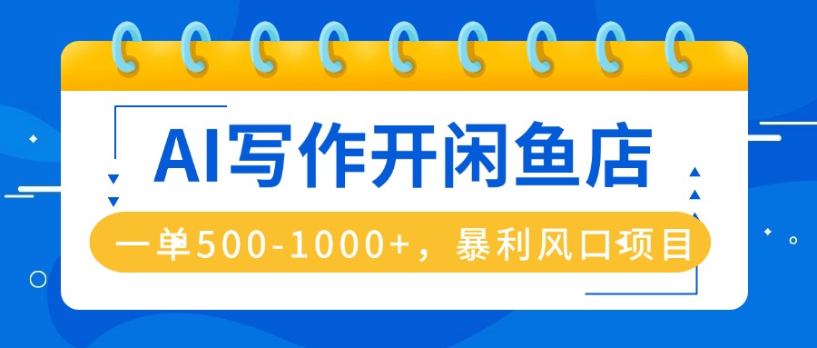 AI写作闲鱼店 月入过万副业新风口-九零创业网