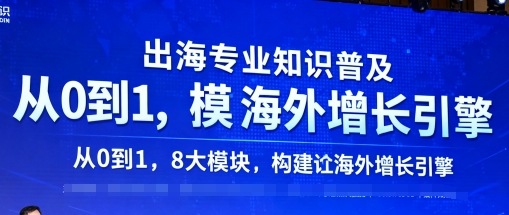 构建海外增长引擎 8大模块打造专业出海知识体系-九零创业网