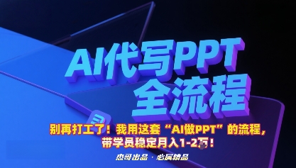 告别打工 AI助你月入万金 学做PPT轻松赚-九零创业网