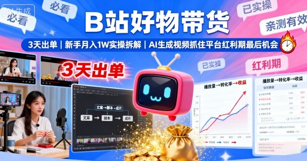 B站新锐带货3日破万 AI视频助力月入过万 抓住B站红利-九零创业网