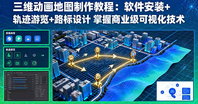 三维动画地图制作攻略 软件安装 轨迹游览与路标设计 解锁商业级可视化技能-九零创业网