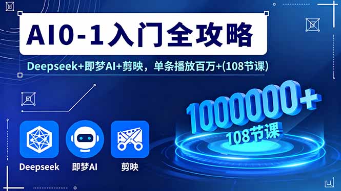 AI0 1入门深度解析 Deepseek+梦AI+剪映108课 百万播放秘籍-九零创业网