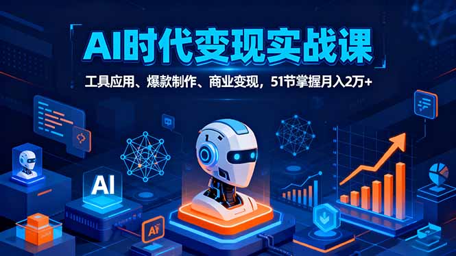 AI时代全场景实战课 51节解锁月入2万+技能-九零创业网