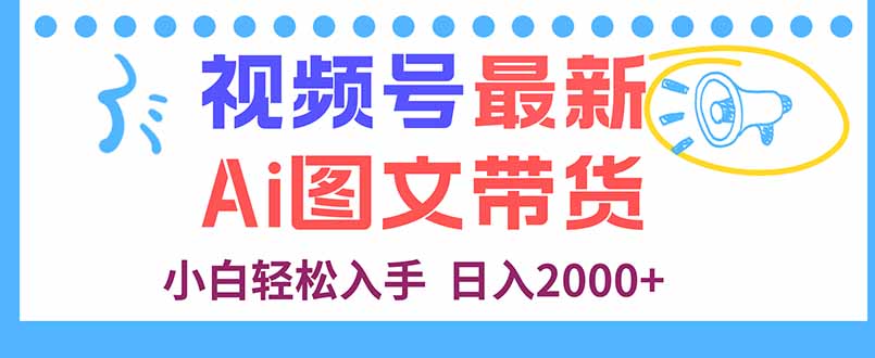 AI图文带货轻松学 每日短视频 小白日赚2000+-九零创业网