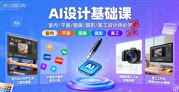 AI赋能设计 室内 平面 插画 摄影 美工设计师必备技能-九零创业网