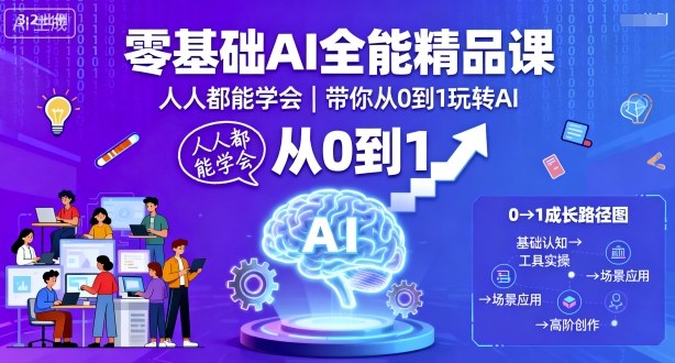 零基础AI入门课 轻松玩转AI世界-九零创业网