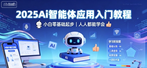2025年AI智能体入门速成 小白也能轻松上手-九零创业网