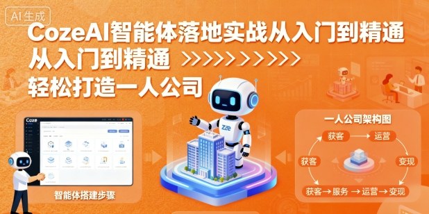 从零到一 CozeAI实战精通 轻松打造个人智能企业-九零创业网