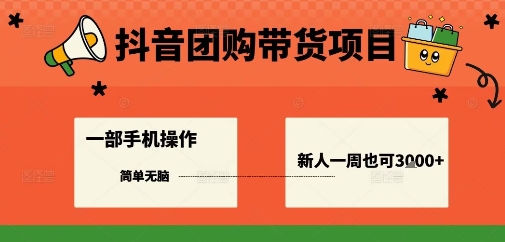 抖音团购轻松赚 一部手机周入3K+-九零创业网