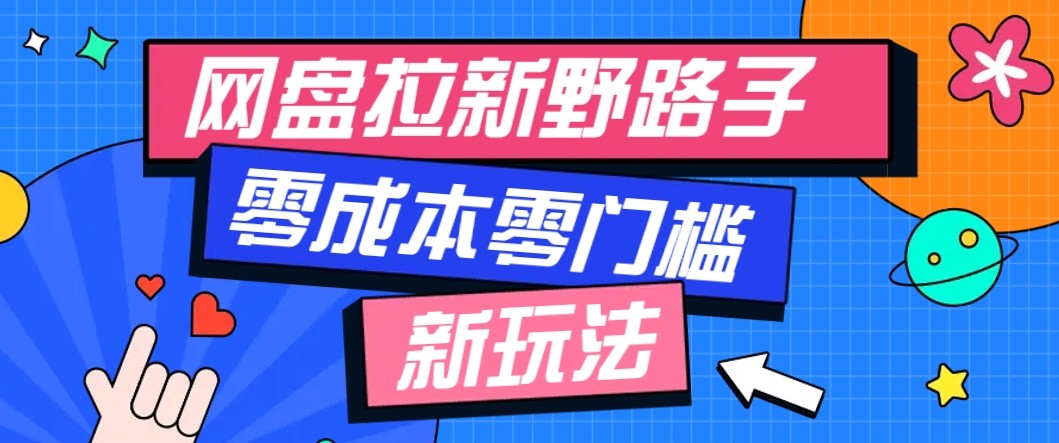 网盘拉新秘籍 零成本变现 月入万元攻略-九零创业网