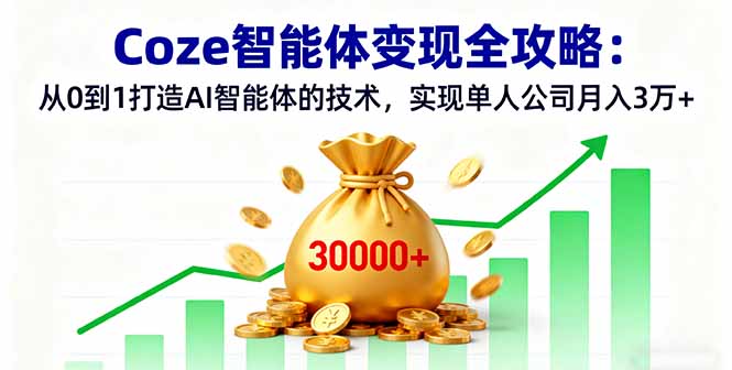 Coze智能体变现秘籍 技术打造 月入3万+独门攻略-九零创业网