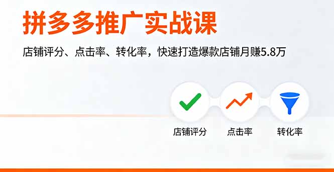拼多多实战课 月赚5.8万 店铺评分 点击率 转化率三管齐下 打造爆款秘籍-九零创业网
