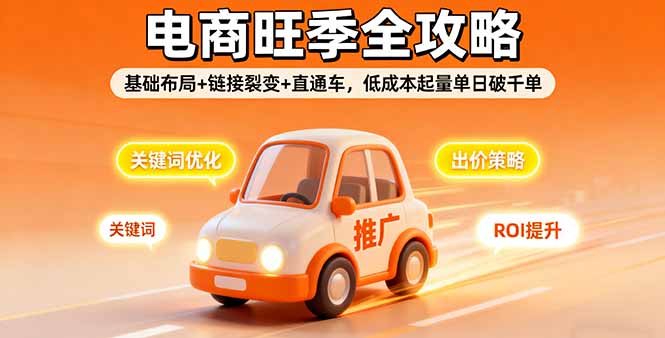 2025电商旺季全攻略 基础布局+裂变链接 直通车低成本破千单秘诀-九零创业网