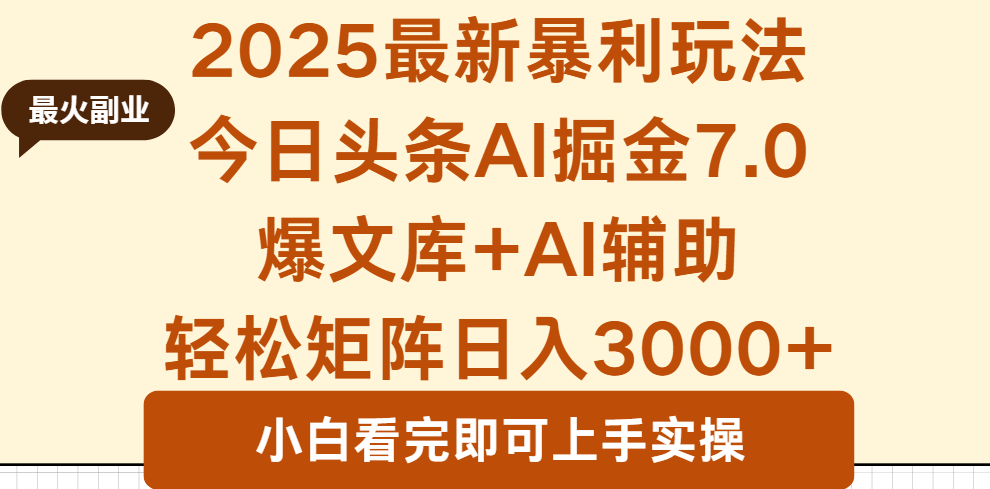 2025头条新玩法7.0 矩阵日赚3000+ 爆款一键生成-九零创业网