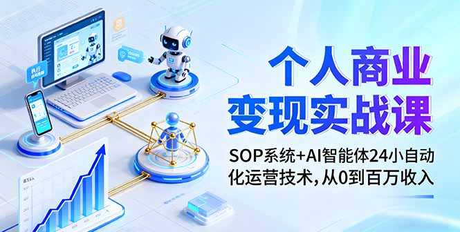 SOP+AI 24小时自动运营 零基础百万营收速成课-九零创业网