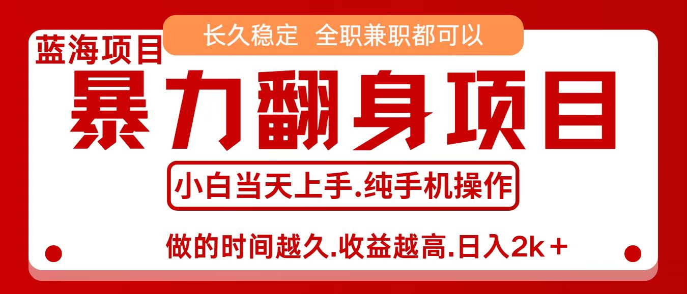 零成本信息差 小白8天速赚1.6万 年前翻项目攻略-九零创业网