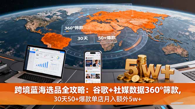 谷歌社媒数据筛爆款 30天打造月入5万+跨境店-九零创业网