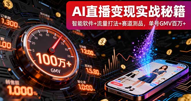 AI直播实战课 软件赋能 流量制胜 百万GMV赛道突破-九零创业网