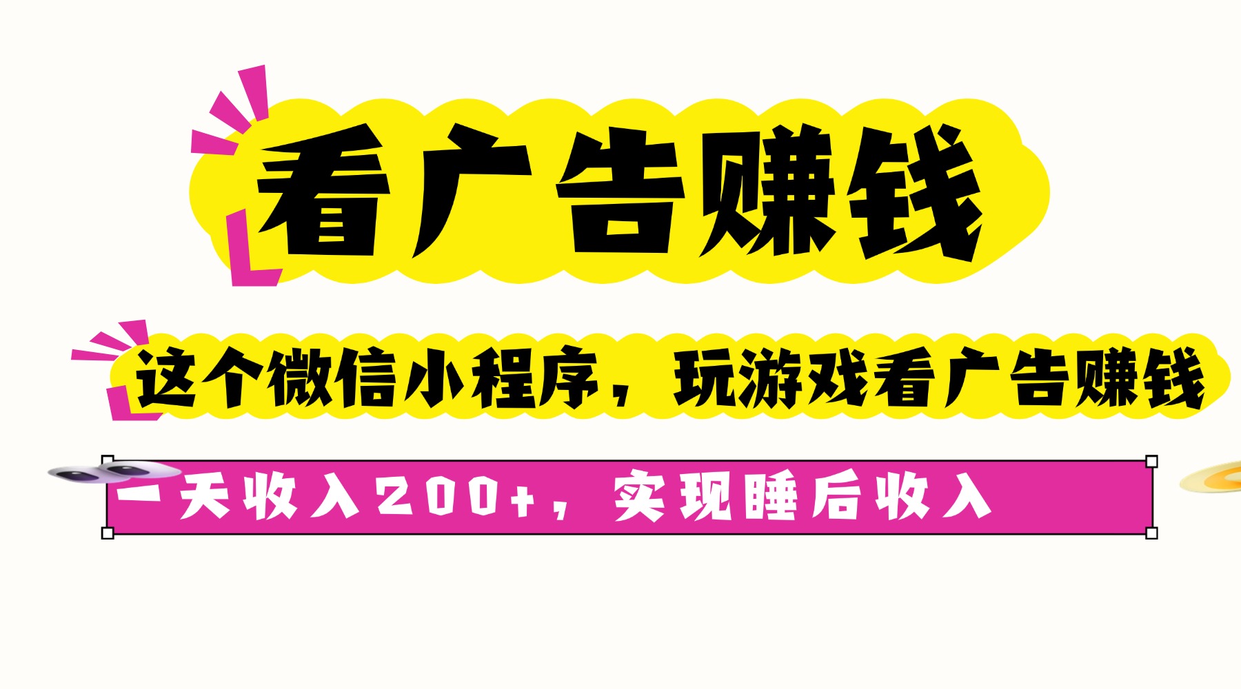微信小程序广告赚钱 睡后日入200+ 轻松实现被动收入-九零创业网