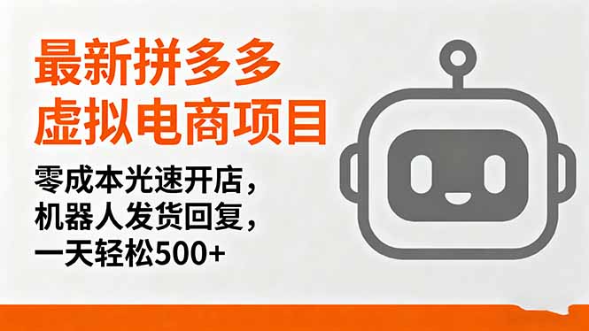 拼多多零成本开店 机器人助力 日赚500+轻松实现