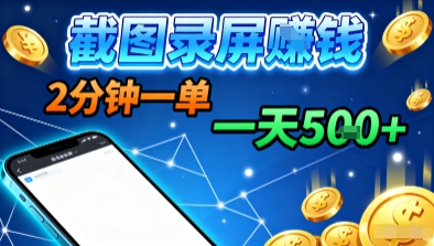 掘金新平台 截图录屏轻松赚 每单2分钟 日赚5张不限量-九零创业网