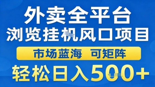 外卖平台挂G项目揭秘 日入5张 轻松掘金市场蓝海-九零创业网