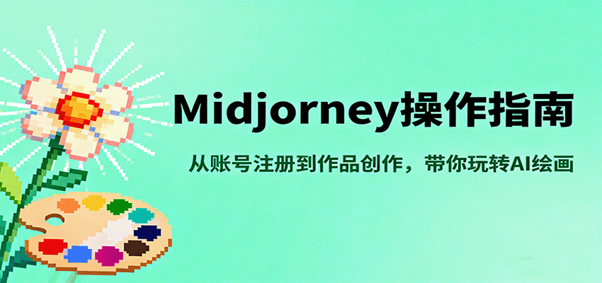 Midjourney绘画全攻略 注册创作 AI绘艺轻松上手-九零创业网