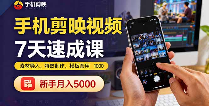 剪映7日速成 素材特效模板 月入5000+入门指南-九零创业网