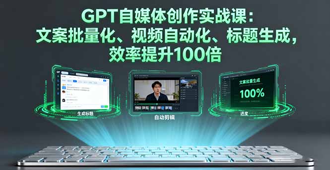 GPT自媒体高效利器 文案批量 视频自动 标题生成 效率翻倍-九零创业网
