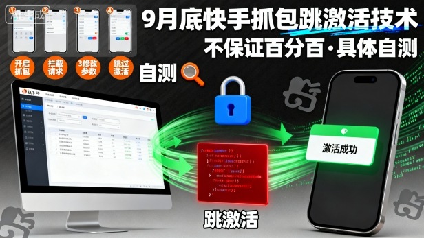 9月底快手抓包跳激活技巧 成功率未知 自测体验