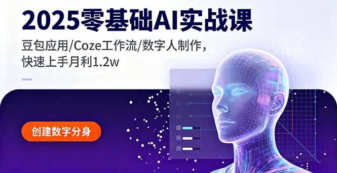 2025AI实战速成 豆包应用/Coze/数字人 月入1.2万轻松启航-九零创业网