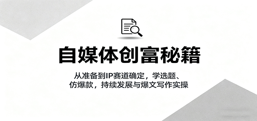 自媒体创富秘籍 选题爆款 持续发展实操指南-九零创业网