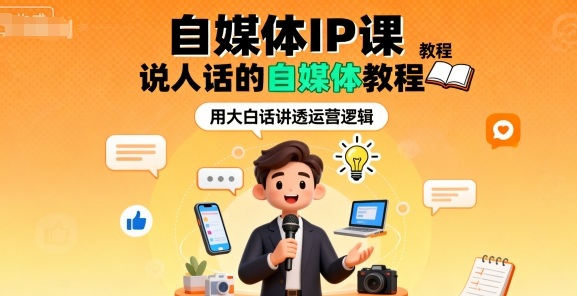 轻松打造自媒体IP 新手必看教程速成法-九零创业网