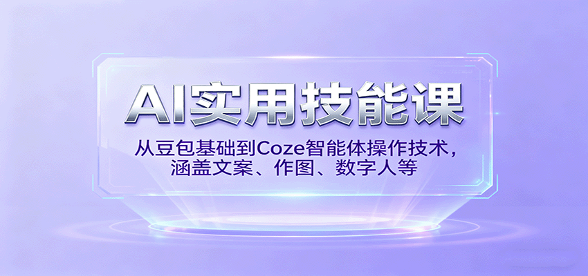 AI实用技能课 从豆包入门到Coze智能体 文案作图数字人全掌握-九零创业网