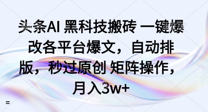AI黑科技助力一键爆改 原创矩阵轻松月入3万+-九零创业网