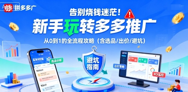 新手轻松掌握多多推广 告别迷茫 从0到1全攻略-九零创业网