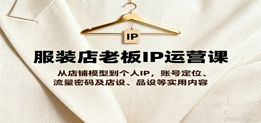 服装店老板IP打造 店铺升级到个人品牌 流量密码全解析