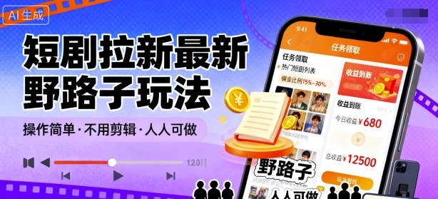零剪辑 轻松拉新 短剧野路子玩法大揭秘-九零创业网