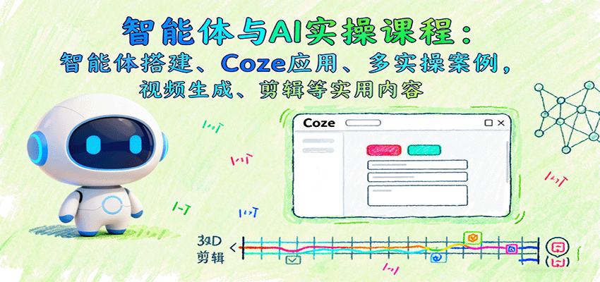 AI实操课程 智能体构建 Coze应用 案例实操与视频制作技巧-九零创业网