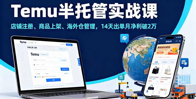 14天Temu半托管课 开店上架 月净利2万+速成攻略-九零创业网