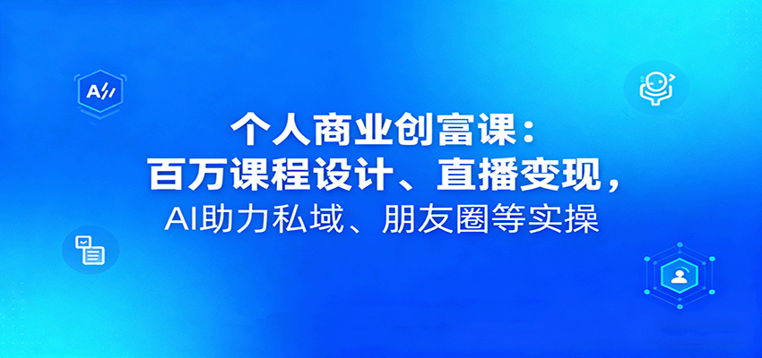 AI赋能私域流量 百万课程直播变现秘籍
