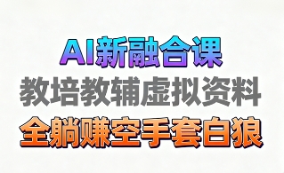 AI赋能育儿教学 视频创收新玩法 市场广阔 变现无限