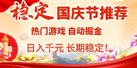 国庆狂欢 游戏挂机掘金 日赚千元 稳定收益-九零创业网