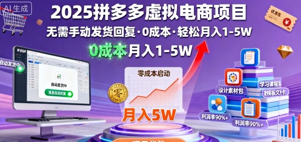 2025拼多多虚拟电商 零成本月入1 5万 揭秘自动盈利秘籍-九零创业网