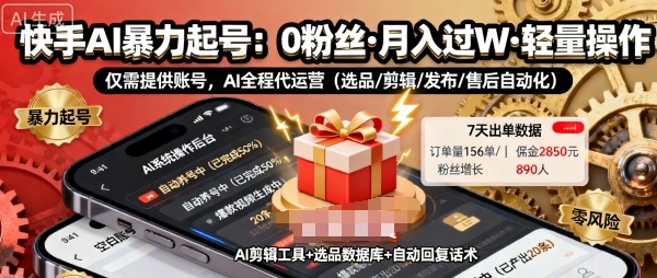 揭秘快手AI暴力起号 无粉丝月入过万 懒人项目新玩法-九零创业网